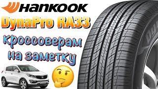 Hankook Dynapro HP2 RA33 ОБЗОР! НА ТВОЙ КРОССОВЕР В 2019ом!