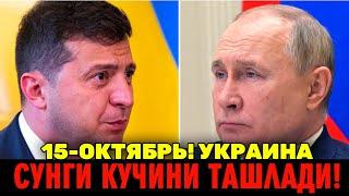 РОССИЯ УКРАИНА УРУШГА СУНГИ КУЧИНИ ТАШЛАДИ