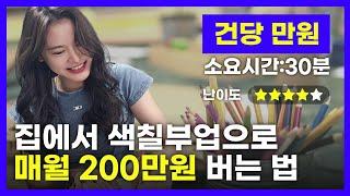 색칠 부업으로 매월 200만원 버는 방법 공개 (주는사란)