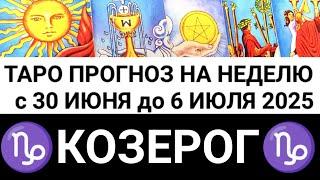КОЗЕРОГ 30 ИЮНЯ - 6 ИЮЛЯ 2025 ТАРО ПРОГНОЗ ГОРОСКОП НА НЕДЕЛЮ + ГАДАНИЕ РАСКЛАД КАРТА ДНЯ