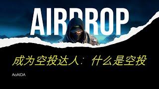 "揭秘空投：如何成为区块链世界的财富先锋 | Unveiling Airdrops: Becoming a Wealth Pioneer in the Blockchain World"