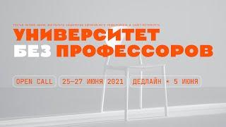 Летняя школа по социологии Европейского – «Университет без профессоров»