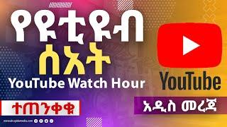 YouTube Watch Hour UPDATE 2024 | How to Make Money Online 2024 on YouTube