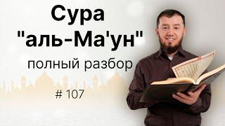 Полный разбор суры аль-Ма'ун (№107). #нарзулло #коран #сура #таджвид