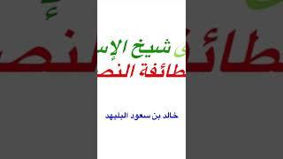 فتوى شيخ الإسلام في الطائفة النصيرية (٢)