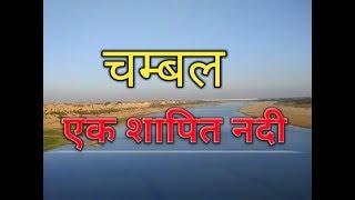 Chambal River / चम्बल नदी / History Of Chambal River /चंबल नदी का इतिहास/ Srapit Chambal Nadi