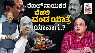 ರೆಬಲ್ ನಾಯಕರ ದೆಹಲಿ ದಂಡ ಯಾತ್ರೆ ಯಾವಾಗ..? | BJP faction fight | Suvarna Party Rounds Full