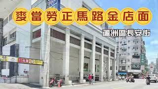 19 佳瑪商圈正馬路錢潮滾滾金店面