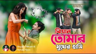 বিয়ান তোমার হাসি  গো দেইখা | Pagol Korlo Biyan | Singer Mandal | Mofida Moon / Baity Group |