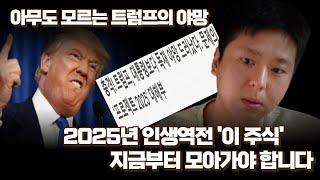 노벨평화상을 노리는 아무도 모르는 트럼프의 야망 2025년 인생역전 '이 주식' 지금부터 모아가야 합니다