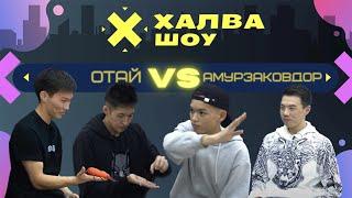 ХАЛВА-ШОУ| бий тобу | Адиль Темирбекова | Азамат Сатыбеков | Эламан Кайыпбеков | Бообек Саламатов