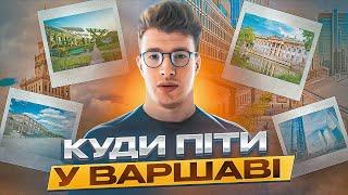 Цікаві місця Варшави | Що побачити | Літо 2024