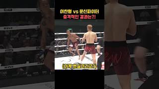 이찬형 vs 문신파이터 충격적인 결과는?!