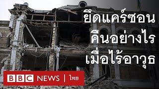 รัสเซีย-ยูเครน : พาดูแนวรบที่แคร์ซอน ทำไมยูเครนยังยึดคืนไม่ได้ - BBC News ไทย