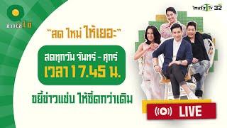 Live : ข่าวใส่ไข่ สดใหม่ ให้เยอะ 12 ก.ค. 67