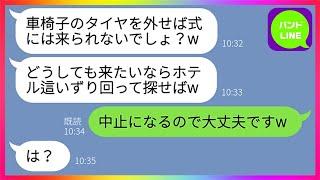 【LINE】結婚式当日、車椅子の義妹の車輪を外し式場に来させない兄嫁「ざまぁみろw」→勝ち誇るクズ女の嫌がらせを兄に報告した結果、結婚式がキャンセルになりwww【総集編】
