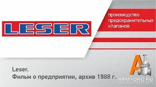 LESER фильм о предприятии АРХИВ 1988 г. для Armtorg.ru