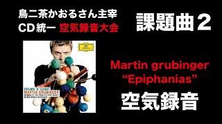 【CD統一空気録音大会】課題曲2：Martin Grubinger “Epiphanias”