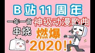 【B站11周年】一年一首神级动漫单曲串烧，燃爆2020!!!