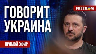 FREEДОМ. Говорит Украина. 816-й день войны. Прямой эфир