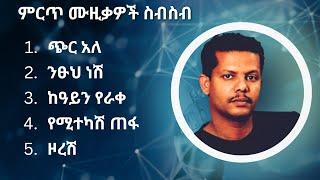 ገረመው አሰፋ ምርጥ የሙዚቃ ስብስብ | Geremew Assefa Best Music Collection