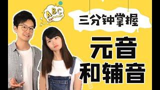 三分钟掌握元音和辅音！英语有多少个音？