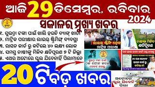 today's morning news odisha/29 December 2024/subhadra yojana online apply process/odisha news today