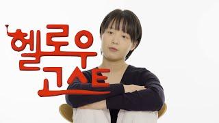 [젠더프리독백/Monologue]ㅣ영화ㅣ 헬로우 고스트 - 강상만