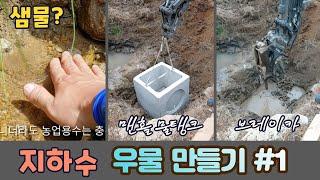 샘물터 우물 만들기(1편) Making a Spring Water Well (Part 1)(주말엔 산골자연인)