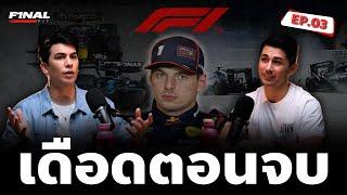 แชมป์โลกน็อตหลุด! แม็กซ์เจอปัญหารอบด้าน สวนทาง Mcralen ลอยลำไร้คู่แข่ง | FINAL PIT EP.3