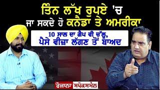 ਤਿੰਨ ਲੱਖ ਰੁਪਏ 'ਚ ਜਾ ਸਕਦੇ ਹੋ Canada ਤੇ America, 10 Year ਦਾ GAP ਵੀ ਚੱਲੂ - Vinay Hari