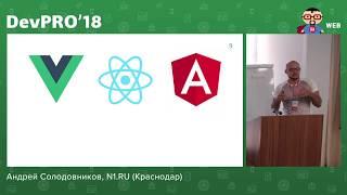 Андрей Солодовников – Подходит ли Vue.js для создания большого web-приложения?