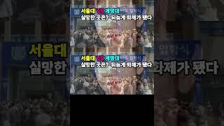 서울대 VS 계명대 실망한 곳은  뒤늦게 화제가 됐다 2 #박근혜 #문재인 #민노총 #파업 #민주노총 #이명박 #광우병 #집회 #대통령 #이재명  #정치