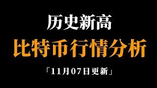 川普领先，比特币抢跑，牛回了吗？比特币行情分析。