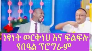 Yebeteseb chewata | Netsanet Workneh and Filfilu| ebs | Betoch | yoni magna | filfilu comedy | Jawar