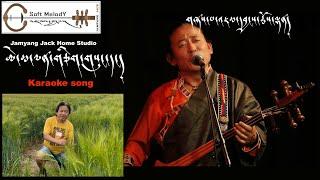 Tibetan Karaoke song Emma lenchig by Jamyang Choeden Jack  ཨེ་མ་ལན་གཅིག་གསུང་དང།