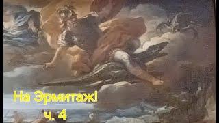 Эрмитаж! Часть 4. В поисках невозможных артефактов / Hermitage Museum