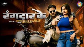 #VIDEO | Rangdar Ke - रंगदार के | #ShivamSingh #ShilpiRaj | Ft.Renu Kashyap