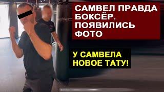 САМВЕЛ АДАМЯН И ПРАВДА БОКСЁР И КАЧЁК. САМВЕЛ СДЕЛАЛ ТАТУ. НАДЯ ОПЯТЬ МАТЕRNЛАСЬ #saveliyad