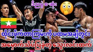 အခုညလေးတင်ကမှ ထိုးသတ်သွားခဲ့တဲ့ သွေးလင်းထက်ရဲ့ပွဲကောင် စ-ဆုံးကြည့်ရန် ထမ်းစင်နဲ့ပါသယ်ထုတ်ခဲ့ရ