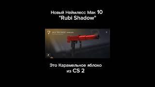 Новый Неймлесс  Мак 10 "Ruby Shadow" это Карамельное яблоко из CS 2 #so2 #стандофф2 #стандофф2