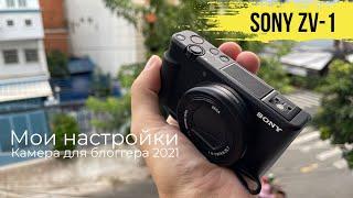 Мои настройки камеры Sony ZV-1