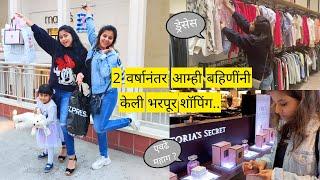 बहिणीबरोबर केली भरपूर शॉपिंग | अमेरिकेतील शॉपिंग मॉल | shopping day | America | Marathi vlog