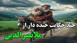 حکایت های خنده دار ملا نصرالدین  در نغمه خورشید 