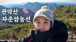 [Hiking] 서울 관악 관악산 등산 | 나홀로 자운암능선 암릉산행 | 미세먼지없는 서울도심을 한눈에 담으며 연주대 정상까지! | 서울대공학관 원점회귀코스 | 산림청 100대명산