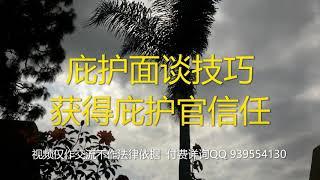 庇护面谈技巧之获得庇护官信任/如何提高庇护面谈通过率/庇护面谈问题回答策略/政治庇护问话/庇护面谈误区/