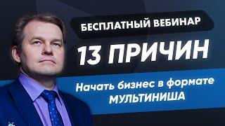 13 причин открыть бизнес на тендерах в формате "Мультиниша". Старт бизнеса на госзакупках