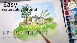 수채화 풍경 일러스트- 쉽고예쁜수채화11 들판위의 작은집 그리기 _easy watercolor _drawing a small house on the field_ 물고기아트