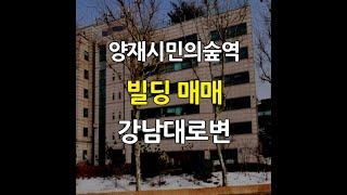 양재시민의숲역 초역세권빌딩매매 강남대로변빌딩