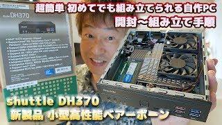 Shuttle DH370 新製品小型高性能ベアーボーン【初めてでも組み立てられる自作PC】開封〜組み立て手順〜BIOS起動